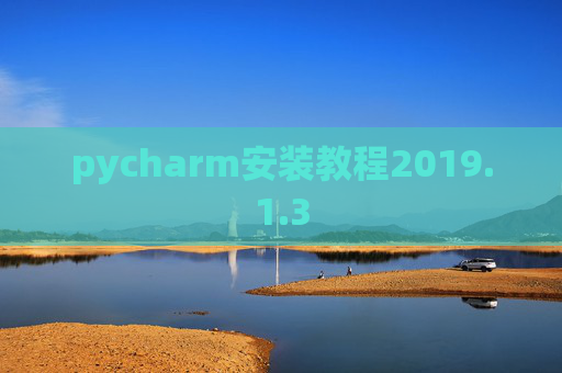pycharm安装教程2019.1.3